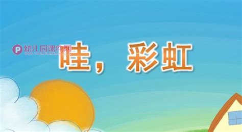 小班美术课件ppt《哇，彩虹》ppt课件图片幼儿园课件网