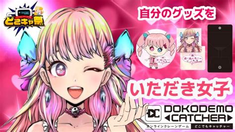 どこキャ祭】後半戦！奇跡再び？💖ゲームオンチのみるきーが自分のグッズをいただき女子【クレーンゲーム】 クレゲマニア