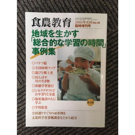 食農教育 2001年10月臨時増刊号 地域を生かす「総合的な学習の時間」事例集 Nami Ai 20200706 33サツキbooks