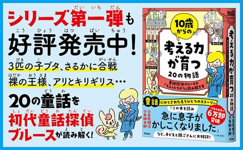 Jp 10歳からの もっと考える力が育つ20の物語 二代目童話探偵シナモンの「ちょっとちがう」読み解き方 石原 健次 矢部 太郎 本