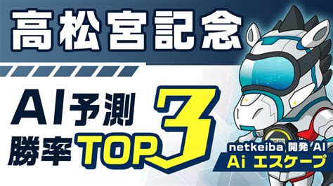 【高松宮記念2024予想】適性抜群の穴馬がまさかの1位に！競馬予想aiが選ぶ勝率トップ3 競馬予想動画 Netkeiba