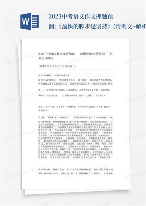 2023中考语文作文押题预测《最快的脚步是坚持》附例文解析百度文word模板下载编号qnrmgjng熊猫办公