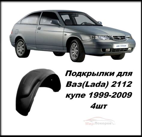 Подкрылки (локеры) для Ваз (Lada) 2112 КУПЕ 4шт Lada 112 купить по ...