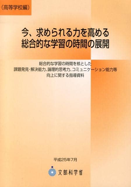 楽天ブックス 今、求められる力を高める総合的な学習の時間の展開（高等学校編） 総合的な学習の時間を核とした課題発見・解決能力、論