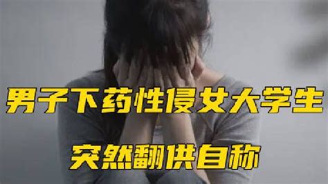 性侵女学生后男子说自己性功能障碍