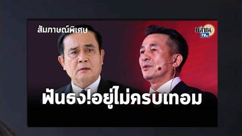 สัมภาษณ์พิเศษ หมอชลน่าน ฟันธง ประยุทธ์ อยู่ไม่ครบเทอม จับตามีนาคม