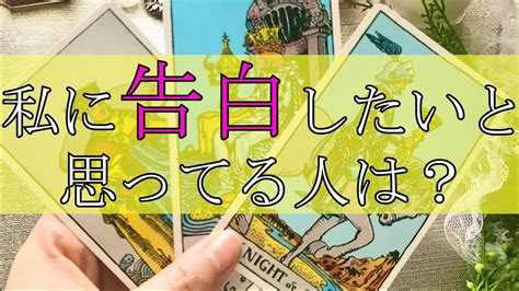 あなたに告白したいと思っている人はどんな人？私を好きな人の特徴【恋愛タロット占い】 Youtube