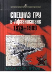 Книга «Спецназ ГРУ в Афганистане 1979-1989» — Союз ветеранов ВИИЯ и ВКИМО