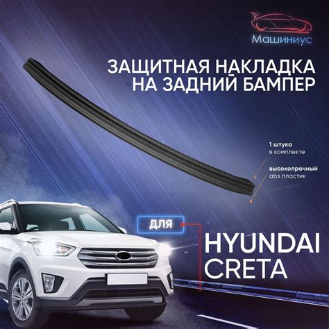 Защита заднего бампера Хендай Крета / накладка на задний бампер Hyundai ...