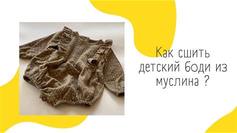 Как сшить детский боди из муслина МК + готовая выкройка - YouTube
