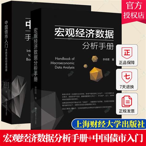 李奇霖2册】宏观经济数据分析手册 中国债市入门手把手教你看债券李奇霖期货市场金融理论风险经济管理书上海财经大学出版社 虎窝淘