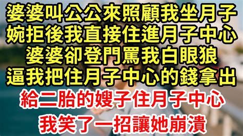 婆婆叫公公來照顧我坐月子，婉拒後我直接住進月子中心，婆婆卻登門罵我白眼狼，逼我把住月子中心的錢拿出，給二胎的嫂子住月子中心，我笑了一招讓她崩潰王姐故事說為人處世養老中年情感故事花