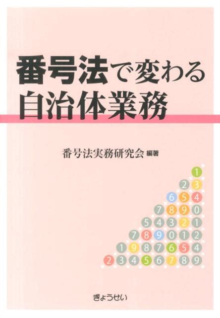 楽天ブックス 【謝恩価格本】番号法で変わる自治体業務 番号法実務研究会 2100011881556 本