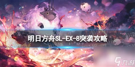 明日方舟sl Ex 8常青树突袭怎么打明日方舟九游手机游戏