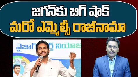 Big Shock To Cm Jagan Ycp Mlc Resign