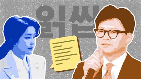 한동훈 조준한 김 여사 문자증폭되는 윤·한 갈등 스프