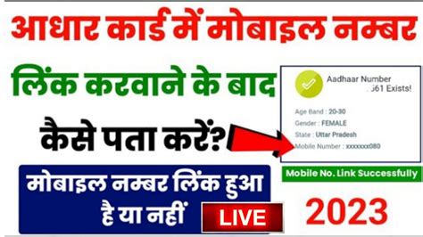 Aadhar Card Me Mobile Number Link Hai Ya Nahi Kaise Pata Kare Online