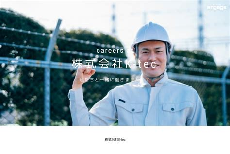 株式会社K tecの採用求人情報 engage