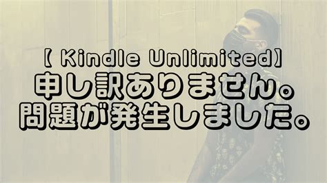 Kindle Unlimitedで「申し訳ありません。問題が発生しました。」となるエラーについて｜群馬の別荘地で暮らす