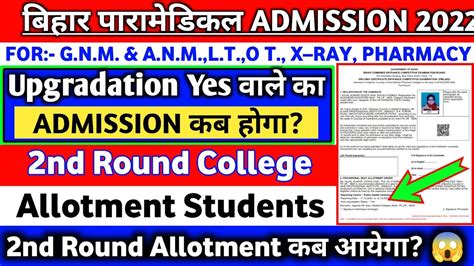 Bihar Paramedical Second Round Seat Allotment Result Kab Aayega