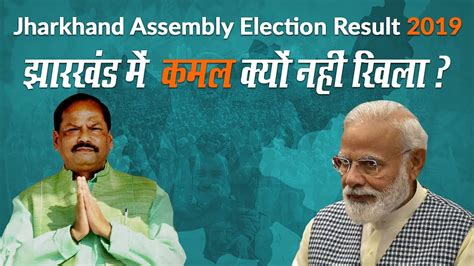 Bjp Lost In Jharkhand Assembly Election 2019 5 Big Reasons Explained Bjp Lost In Jharkhand