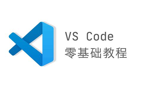 从零开始的vscode教程：配置cc环境以及vscode使用方法