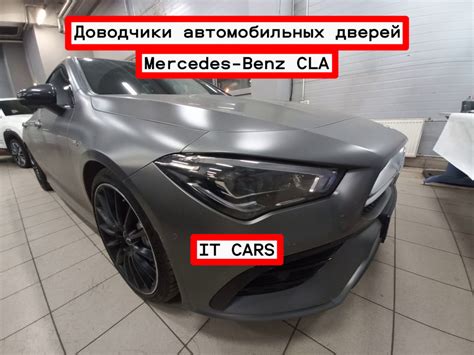 Доводчики автомобильных дверей Mercedes-Benz CLA — IT CARS на DRIVE2