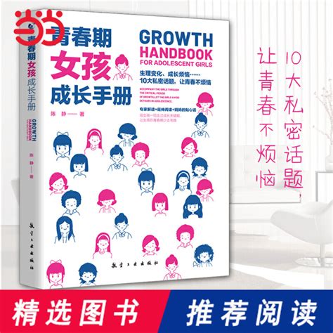 正版 2 冊媽媽送給青春期女兒女孩的私房書悄悄話枕邊書 10 18歲逆期性教育書籍成長的秘密少女生理期成長與性知識父母家庭育兒書