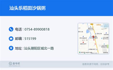 ☎️汕头乐稻田沙锅粥：0754 89900818 查号吧 📞