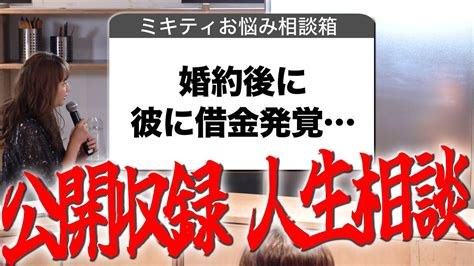 【公開収録part1】「恋愛経験が少ない」「彼氏がだらしない」みんなの目の前で恋愛相談答えてみた💖 Moe Zine