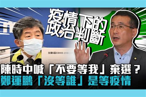 【cnews】陳時中喊「不要等我」棄選？鄭運鵬「沒等誰」是等疫情 匯流新聞網