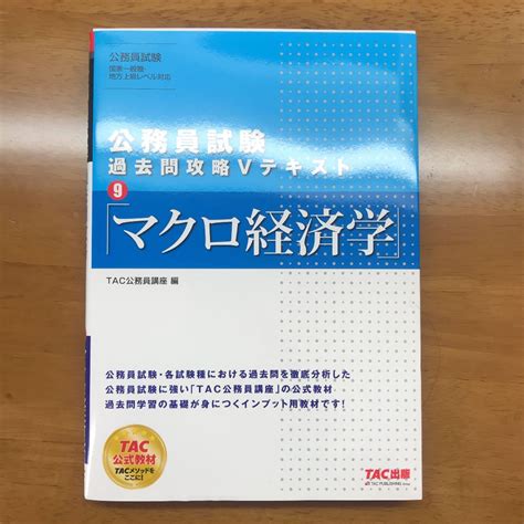 公務員試験 過去問攻略vテキスト 9 マクロ経済学 By メルカリ