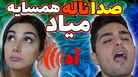 Challenge این صدای آه آه از کجا میاد ؟؟؟ Youtube