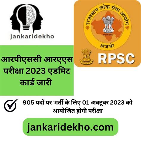 Ras Admit Card 2023 जारी आरपीएससी द्वारा आयोजित आरएएस परीक्षा के एडमिट