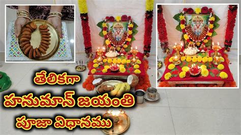 హనుమాన్ జయంతి పూజా విధానము Hanuman Jayanti Pooja Vidhanam Hanuman