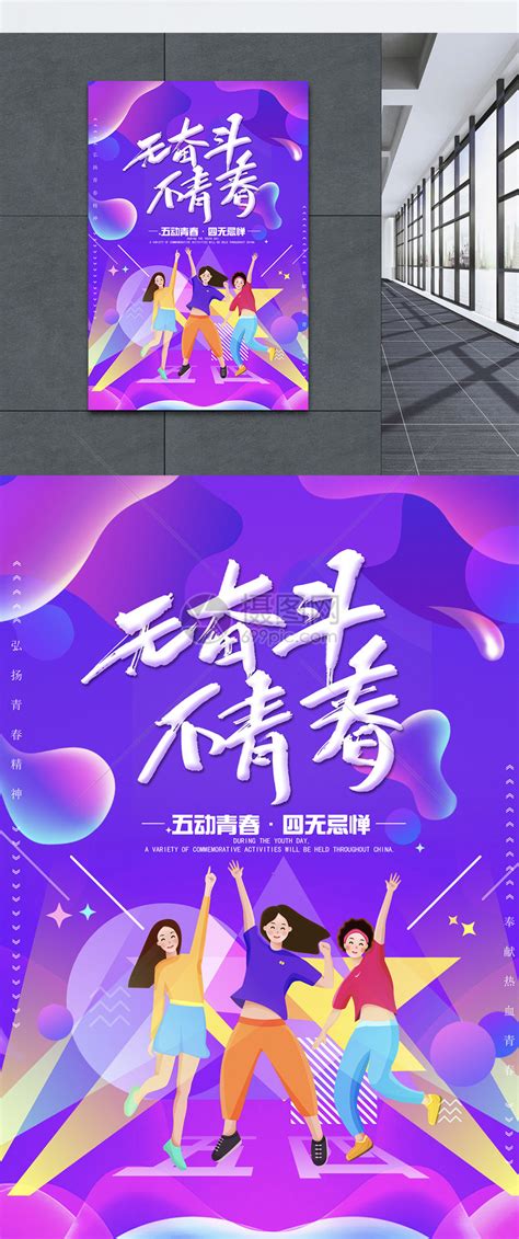 紫色无奋斗不青春五四青年节海报模板素材 正版图片401157091 摄图网