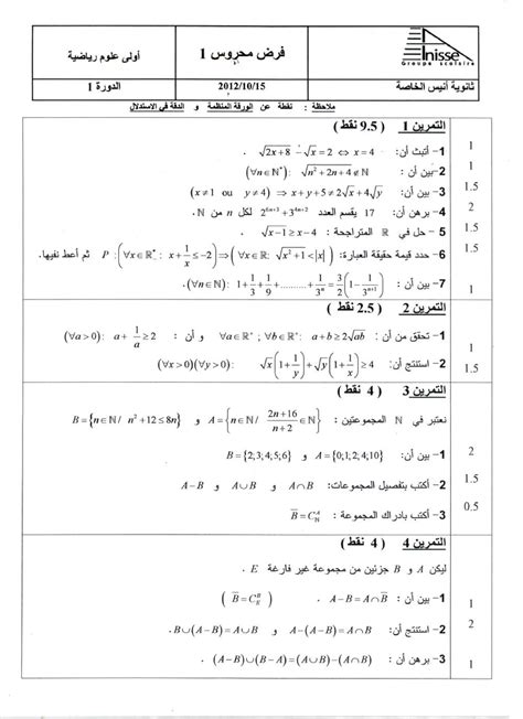 الفرض 1 نموذج 10 الرياضيات أولى باك علوم رياضية الدورة الأولى