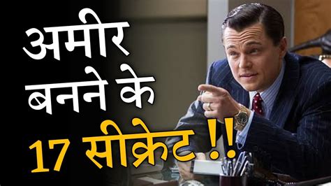 अमीर कैसे बनते हैं How To Become Rich In India Amir Kaise Bane Paise