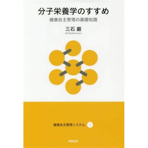 分子栄養学のすすめ 健康自主管理の基礎知識：本 コミック 書籍の通販｜ヤマダモール