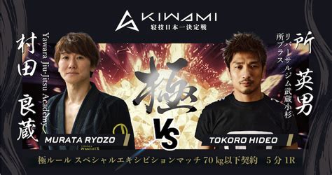 【新大会】『極〜KIWAMI』旗揚げ戦が3月19日幕張メッセで開催！ | JIU-JITSU NAVI | 柔術ナビ