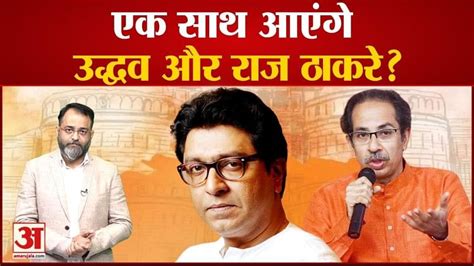 Maharashtra Political Crisis एक साथ आएंगे उद्धव और राज ठाकरे Maharashtra Political Crisis