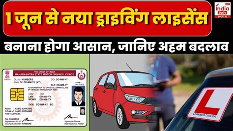 Driving License Rules 1 June से ड्राइविंग लाइसेंस बनाना होगा आसान Rto