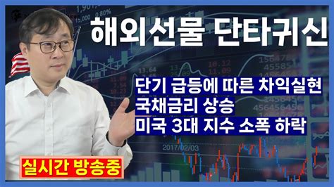 해외선물 실시간방송 05172 해외선물 단타귀신 단기 급등에 따른 차익실현 국채금리 상승 미국 3대 지수 소폭 하락 해외