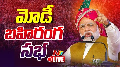 మోడీ ప్రసంగం Live Pm Modi Speech In Nagarkurnool Ntv Youtube