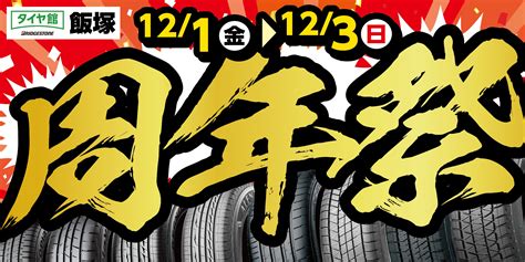 周年祭 開催まであと3日！！！ タイヤ タイヤ・ホイール関連 タイヤ・ホイール交換 サービス事例 タイヤ館 飯塚 タイヤ