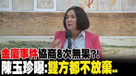 金廈翻船事件考驗台海關係 協商8次仍無果 陳玉珍曝雙方都不放棄 Youtube