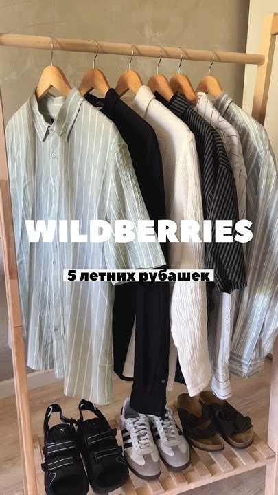 Рубашки на лето WILDBERRIES #вайлдберриз #outfitideas #мужскаяодежда # ...