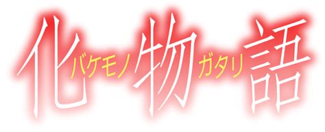 Imagen Bake Logo 1png Wiki Monogatari Fandom Powered By Wikia