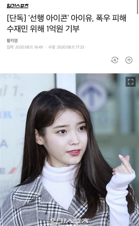 아이유 폭우피해 수재민위해 1억 기부 유머움짤이슈 에펨코리아