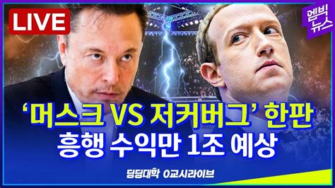 🔴 딩딩live 머스크 Vs 저커버그 한판 흥행 수익만 1조 예상 2023년 7월 6일 Youtube